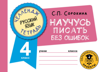 Русский язык. Научусь писать без ошибок. 4 класс. 