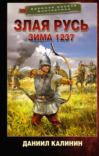 Злая Русь. Зима 1237. 