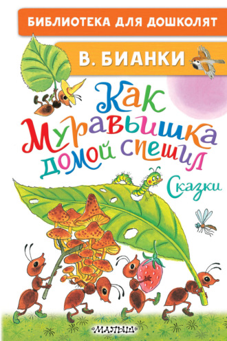 Как Муравьишка домой спешил. Сказки. 