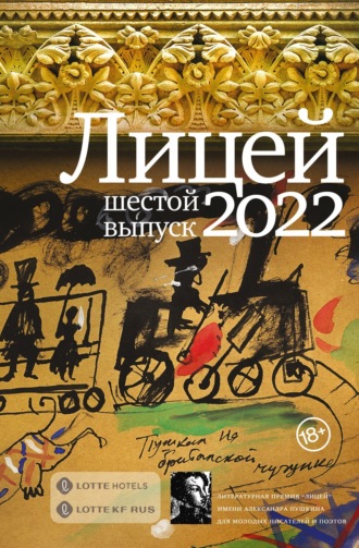 Лицей 2022. Шестой выпуск. Антон Азаренков