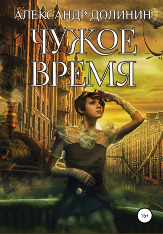 Чужое время. 