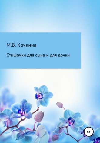 Стишочки для сына и для дочки. Мария Владимировна Кочкина