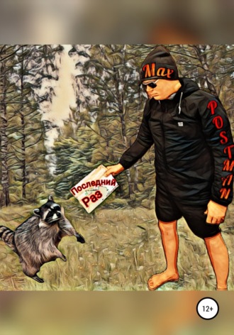 Max Postman. Последний раз