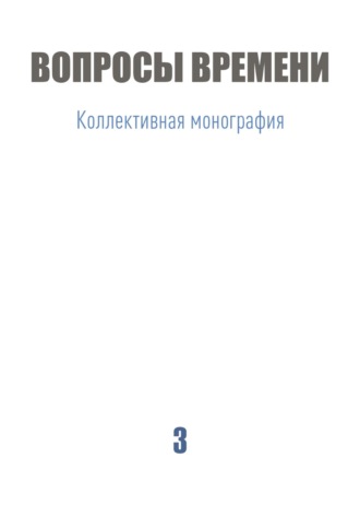 Коллектив авторов. Вопросы времени