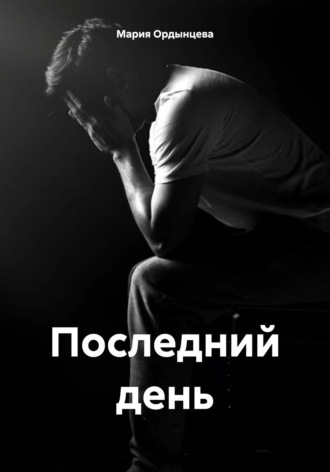 Последний день. 