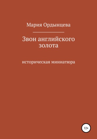 Звон английского золота. Мария Ордынцева