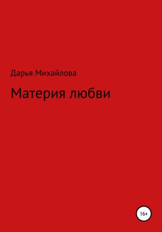 Материя любви. 