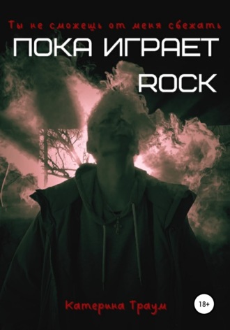 Катерина Траум. Пока играет ROCK