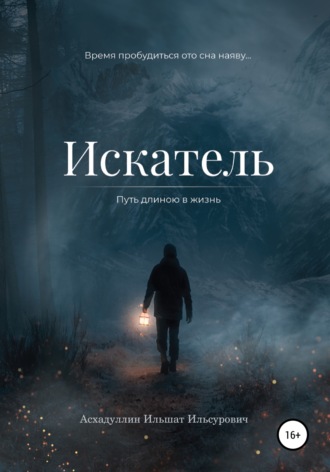 Ильшат Ильсурович Асхадуллин. Искатель: Путь длиною в жизнь