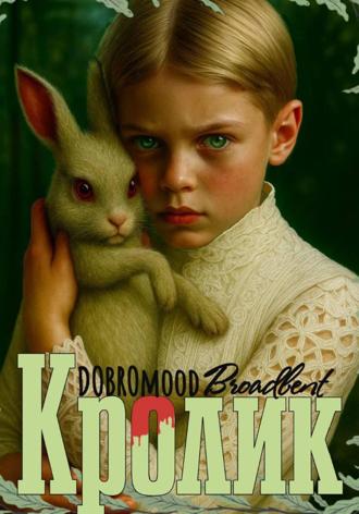 DOBROmood Broadbent. Кролик