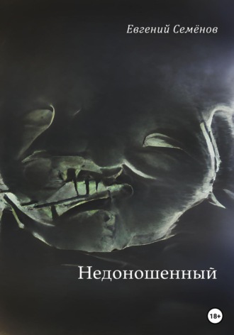 Недоношенный. 