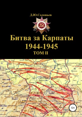 Битва за Карпаты 1944-1945. ТОМ II. 