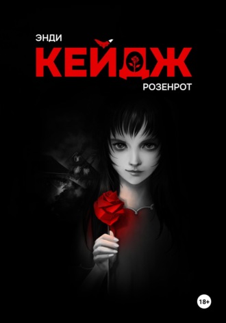 Розенрот. 