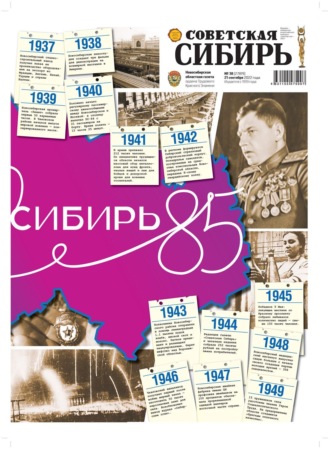 Газета «Советская Сибирь» №38 (27819) от 21.09.2022. Редакция газеты «Советская Сибирь»