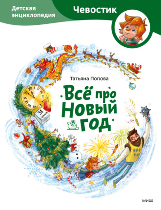Всё про Новый год. Детская энциклопедия. 