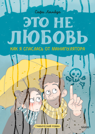 Софи Лямбда. Это не любовь. Как я спаслась от манипулятора