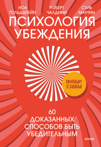 Роберт Чалдини. Психология убеждения. 60 доказанных способов быть убедительным