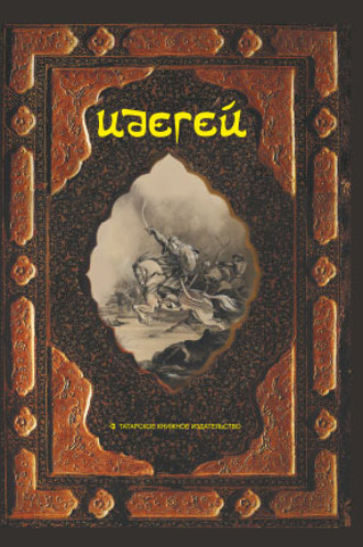 Идегей. Татарский народный эпос. 