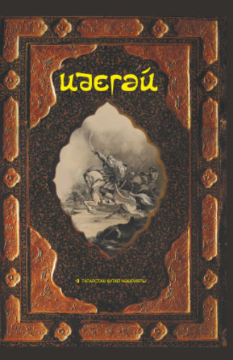 Эпосы, легенды и сказания. Идегәй. Татар халык дастаны