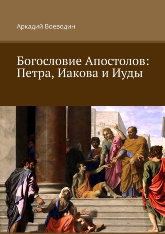 Аркадий Воеводин. Богословие Апостолов: Петра, Иакова и Иуды