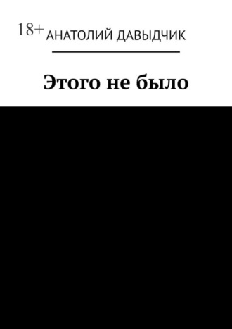 Анатолий Давыдчик. Этого не было