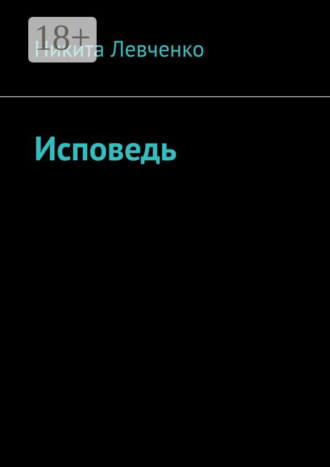 Исповедь. Никита Левченко