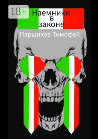 Тимофей Паршиков. Наемники в законе