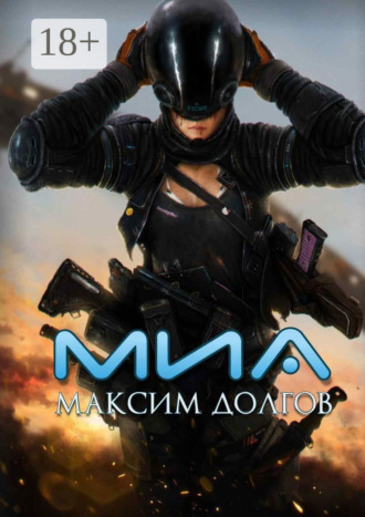 Миа. Максим Долгов
