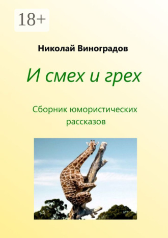 Николай Виноградов. И смех и грех