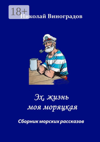 Николай Николаевич Виноградов. Эх, жизнь моя моряцкая