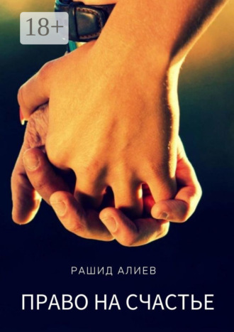 Право на счастье. Рашид Алиев