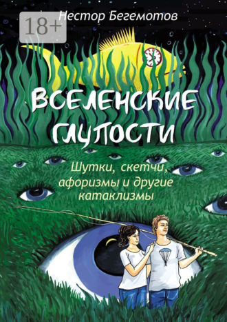 Нестор Онуфриевич Бегемотов. Вселенские глупости. Шутки, скетчи, афоризмы и другие катаклизмы