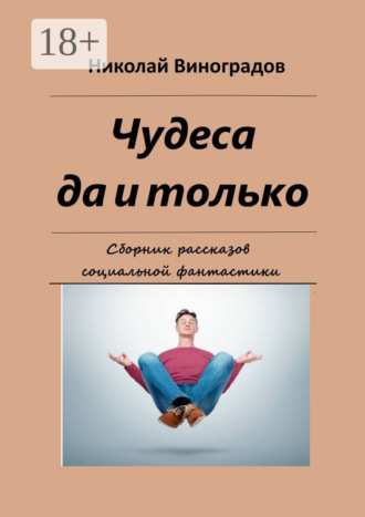 Николай Николаевич Виноградов. Чудеса да и только. Сборник рассказов социальной фантастики