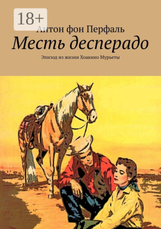 Антон фон Перфаль. Месть десперадо. Эпизод из жизни Хоакино Мурьеты