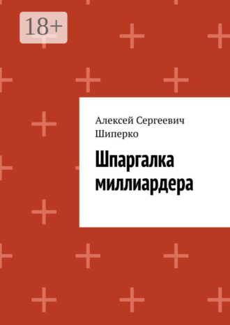 Шпаргалка миллиардера. Алексей Сергеевич Шиперко