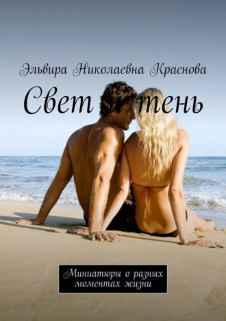 Свет и тень. Миниатюры о разных моментах жизни. Эльвира Николаевна Краснова