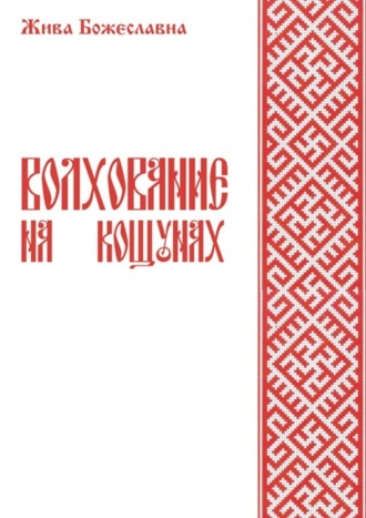 Волхование на кощунах. 