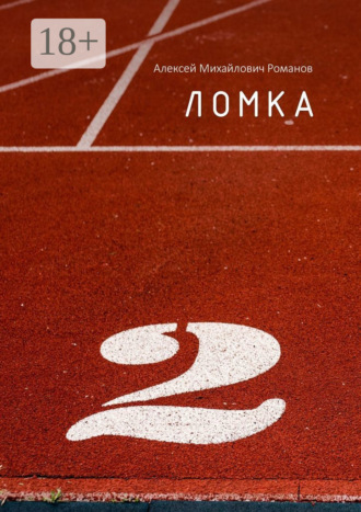 Ломка. 