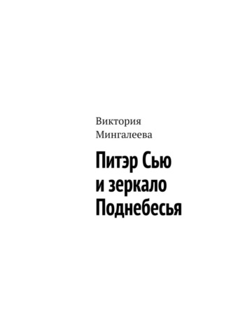 Виктория Мингалеева. Питэр Сью и зеркало Поднебесья