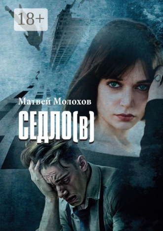 Матвей Молохов. Седло (в)