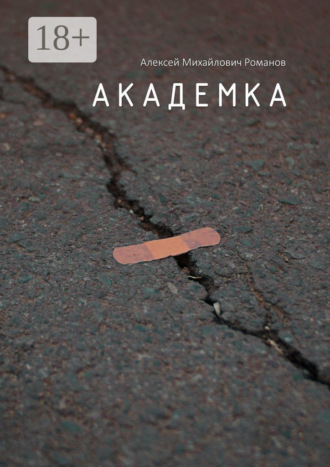 Академка. 