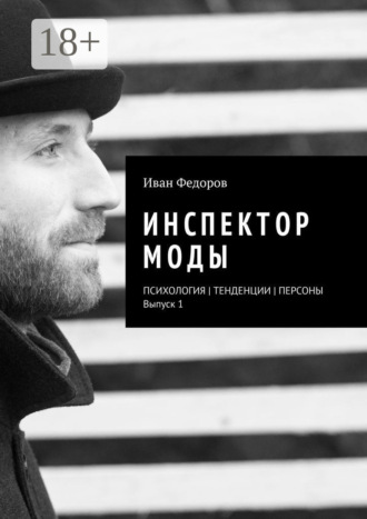 Инспектор моды. Персоны | Тенденции | Психология моды (выпуск 1). Иван Федоров