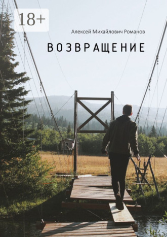 Алексей Михайлович Романов. Возвращение