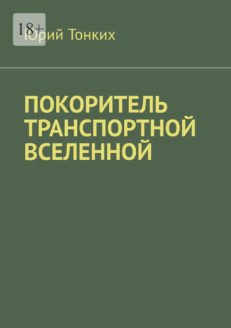 Юрий Тонких. Покоритель транспортной вселенной