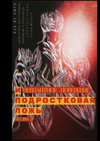Девиантное поведение и подростковая ложь. Д. Р. Абугалиева