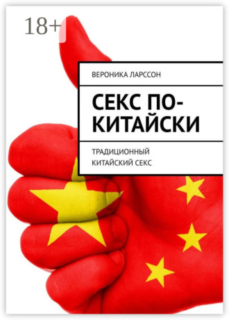 Вероника Ларссон. Секс по-китайски. Традиционный китайский секс