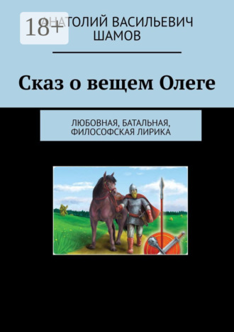 Анатолий Васильевич Шамов. Сказ о вещем Олеге. Любовная, батальная, философская лирика