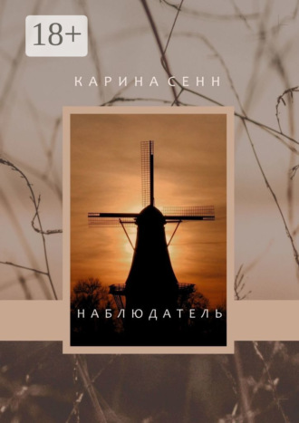 Карина Сенн. Наблюдатель