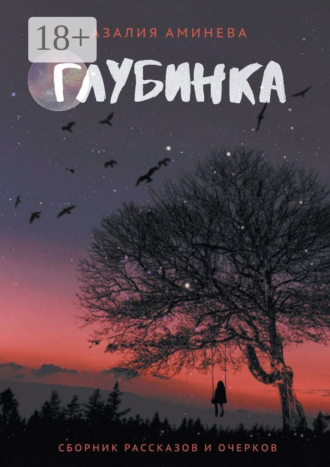 Глубинка. Сборник рассказов и очерков. Азалия Аминева
