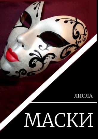 Лисла. Маски